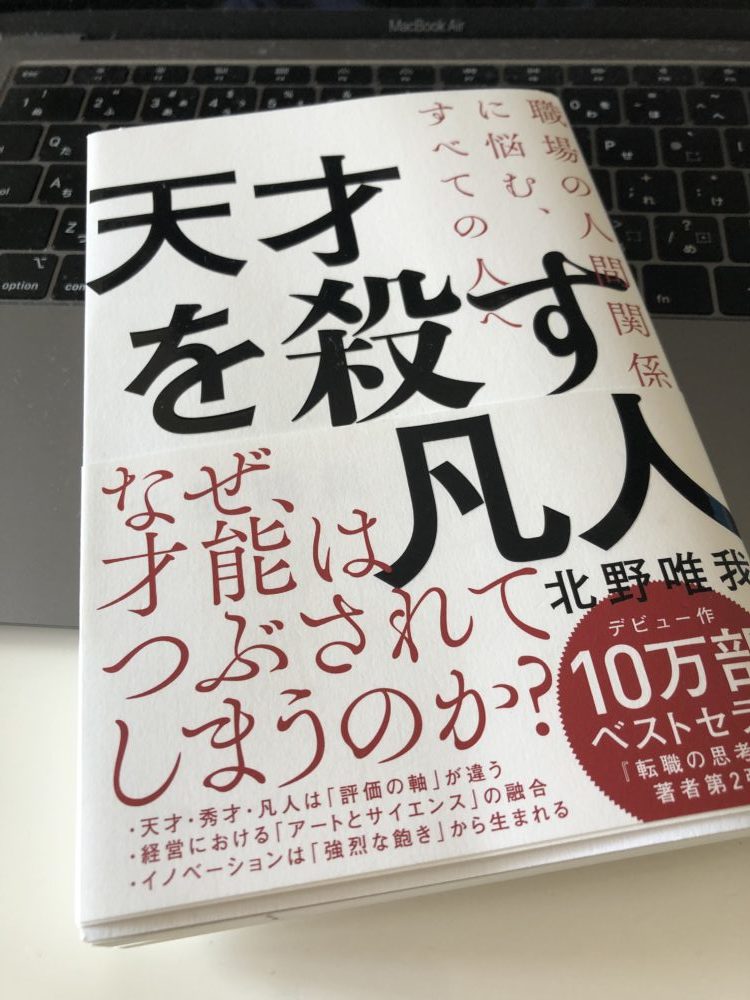 書評 天才を殺す凡人 北野唯我 パートナー弁護士 佐藤大蔵ホームページ