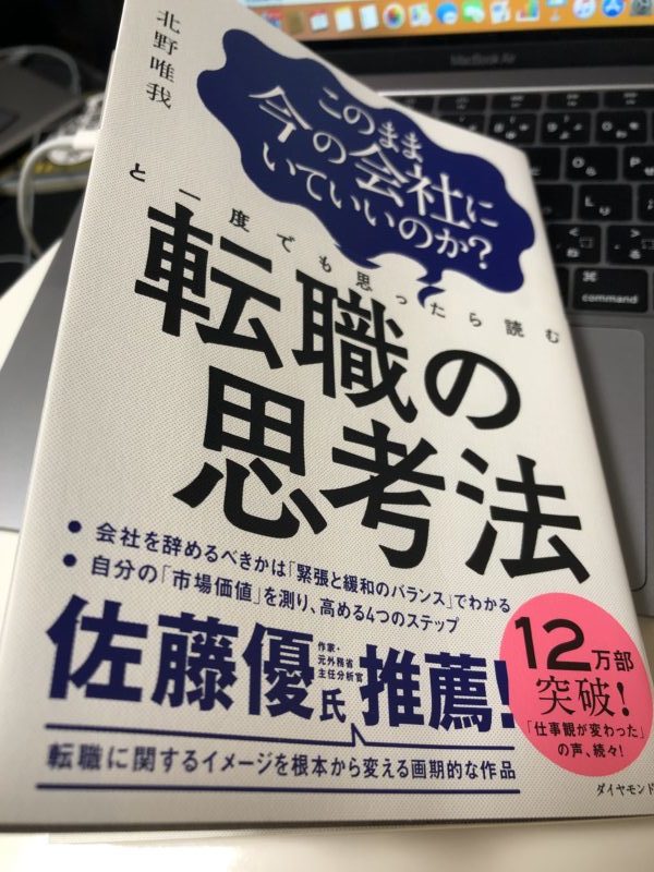 転職の思考法（北野唯我）